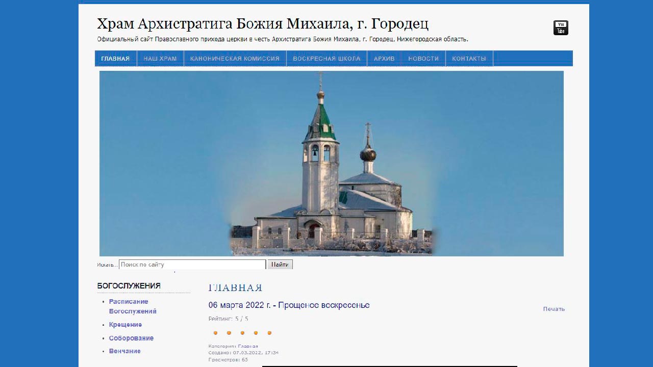Официальный сайт храма в честь Архистратига Божия Михаила